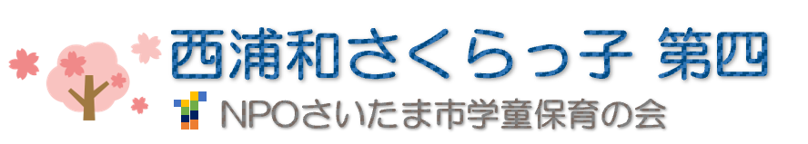 西浦和さくらっ子第四